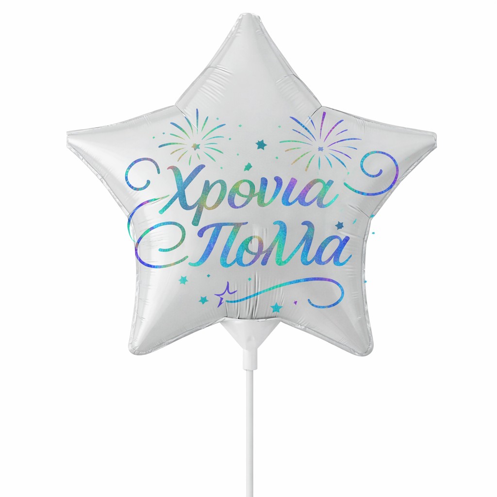 Mini Shape Μπαλόνι ιριδίζον Aστέρι "Χρόνια Πολλά"