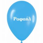 Μπαλόνι Τυπωμένο Όνομα - Ραφαήλ (25 τεμ)