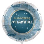 18'' Μπαλόνι "Ο Καλύτερος Μπαμπάς"