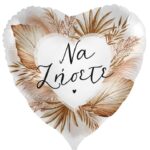 18'' Μπαλόνι Boho καρδιά "Να ζήσετε"