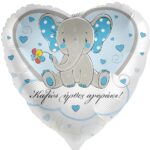 18'' Μπαλόνι Ελεφαντάκι "Καλώς ήρθες αγοράκι"