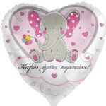18'' Μπαλόνι Ελεφαντάκι "Καλώς ήρθες κοριτσάκι"