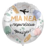 18'' Μπαλόνι ''Μια νέα Περιπέτεια Αρχίζει''