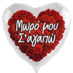 18'' Μπαλόνι Τριαντάφυλλα ''Μωρό Μου Σ'αγαπώ''