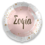 18" Μπαλόνι με όνομα Σοφία