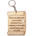 Ξύλινο διακοσμητικό μπρελόκ Πάπυρος Δασκάλα