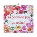 Ξύλινο καδράκι Στη δασκάλα με αγάπη (σχέδιο 1)