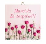 Ξύλινο καδράκι Roses "Μανούλα σε λατρεύω"