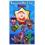 Αφίσα πόρτας με μήνυμα Brawl Stars 1,30m