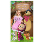 Μάσα και Αρκούδος: Αφίσα με φωτογραφία - Image 2