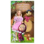 Μάσα και Αρκούδος: Αφίσα με φωτογραφία