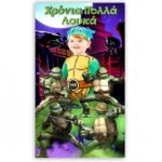 Αφίσα πόρτας με μήνυμα Χελωνονιντζάκια