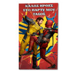 Αφίσα πάρτυ Deadpool & Wolverine