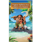 Αφίσα Πόρτας με μήνυμα Μοάνα 1,30m