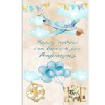 Μεγάλη Αφίσα Βάπτισης θέμα Ταξίδια 1,30m