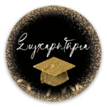 Αυτοκόλλητα Αποφοίτησης "Συγχαρητήρια" (6 τεμ)