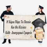 Πανό Αποφοίτησης - Grad νάνος