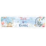 Banner Αρκουδάκι για Δίδυμα με μήνυμα 1,30m