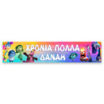 Banner με μήνυμα - Inside Out