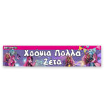 Banner με μήνυμα - Monster High