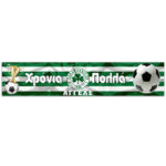 Banner Παναθηναϊκός με μήνυμα