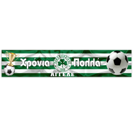 Banner Παναθηναϊκός με μήνυμα