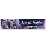 Banner με μήνυμα - Stray Kids