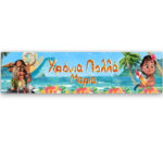 Banner Μοάνα με μήνυμα 1,30m