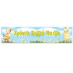 Banner Παπάκι με μήνυμα 1,30m