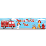 Banner Πυροσβεστική με μήνυμα 1,30m