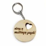 Μπρελόκ "Καλύτερη Μαμά"