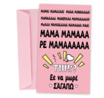 Ευχετήρια Κάρτα "Ρε μαμάά"