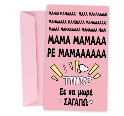 Ευχετήρια Κάρτα "Ρε μαμάά"