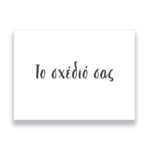 Ευχαριστήριο καρτάκι - Το σχέδιό σας