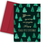 Ευχετήρια Χριστουγεννιάτικη Κάρτα - "Έλατα & Ευχές"