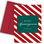 Ευχετήρια Χριστουγεννιάτικη Κάρτα - "Ευχές με Κόκκινες Ρίγες"