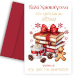 Ευχετήρια Χριστουγεννιάτικη Κάρτα για Δασκάλα - "Βιβλία Δώρα"