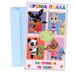 Ευχετήρια Κάρτα Γενεθλίων Bing