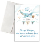 Ευχετήρια Κάρτα Γέννησης Αγοριού - Αεροπλανάκι & Σύννεφα "It's a Boy!"