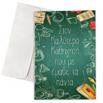 Ευχετήρια Κάρτα - Στον Καλύτερο Καθηγητή