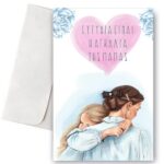 Ευχετήρια Κάρτα "Της μαμάς η αγκαλιά"