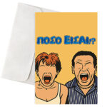 Ευχετήρια Χιουμοριστική Κάρτα - "Πόσο Είσαι?"
