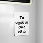 Φτιάξε το Δικό σου Μαγνητάκι