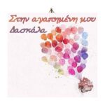 Ξύλινο καδράκι Στην αγαπημένη Δασκάλα Μπαλόνια