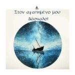 Ξύλινο καδράκι "Δάσκαλε σας Ευχαριστώ" - Image 3