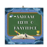 Ξύλινο καδράκι "Δάσκαλε είστε ο Καλύτερος"