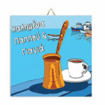 Καδράκι για Γιαγιά και Παππού - Καλημέρα