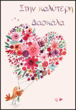 Κάρτα για Δασκάλα "Καρδιά από λουλούδια" - Image 2