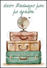 Κάρτα για Δασκάλο “Ταξίδια” - Image 2