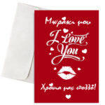 Κάρτα Αγάπης - Μωράκι μου Χρόνια Πολλά